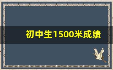 初中生1500米成绩对照表