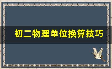 初二物理单位换算技巧