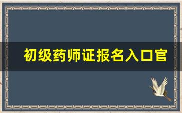 初级药师证报名入口官网,报考执业药师资格证需要什么条件