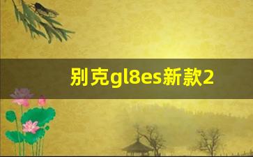 别克gl8es新款2023款报价及图片,别克自动挡汽车8万左右