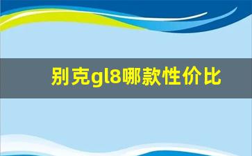 别克gl8哪款性价比最高