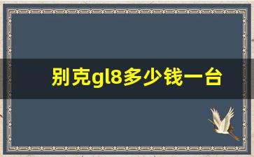 别克gl8多少钱一台,红旗七座商务车图片