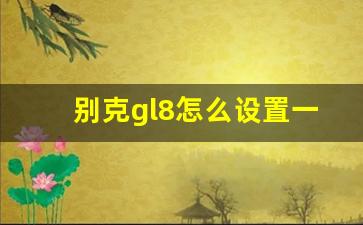 别克gl8怎么设置一键升窗