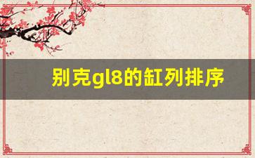 别克gl8的缸列排序是怎么排的