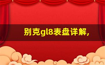 别克gl8表盘详解,别克gl8仪表功能介绍视频