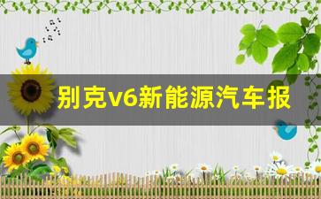 别克v6新能源汽车报价,别克e5价格及图片