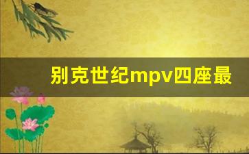 别克世纪mpv四座最新消息