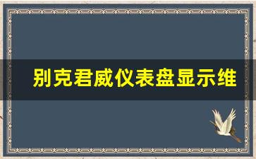 别克君威仪表盘显示维修,别克故障灯图片解释图相关推荐