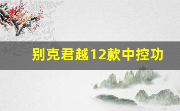 别克君越12款中控功能键介绍,08款君越车内按键图解