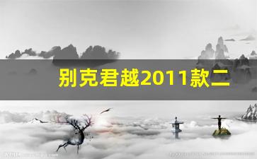 别克君越2011款二手多少钱,买二手君越的十大忠告