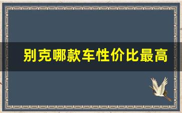 别克哪款车性价比最高