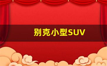 别克小型SUV