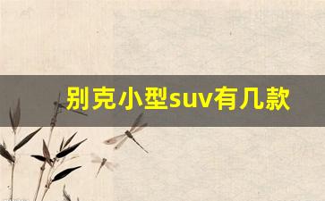 别克小型suv有几款,8万左右7座的suv