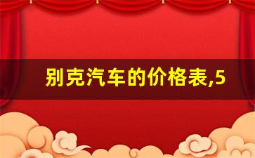 别克汽车的价格表,5万左右新款捷达新车