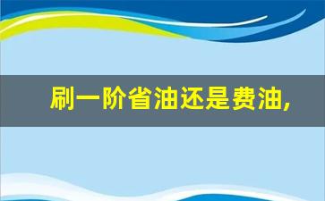 刷一阶省油还是费油,4s店刷ecu多少钱一个