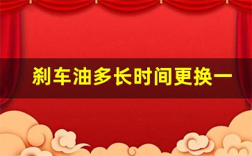 刹车油多长时间更换一次,6万公里大保养明细表