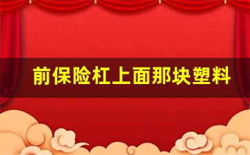 前保险杠上面那块塑料叫啥,车前杠里面黑方块是啥