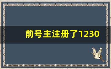 前号主注册了12306怎么办