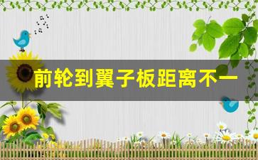 前轮到翼子板距离不一样,前轮后移1厘米有影响吗