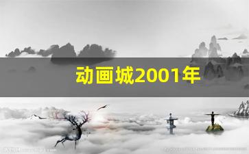 动画城2001年