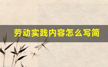 劳动实践内容怎么写简短,劳动实践活动介绍50字