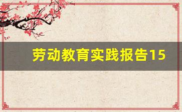 劳动教育实践报告1500字大学篇