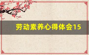 劳动素养心得体会1500字大学生,有关劳动的论文1500字