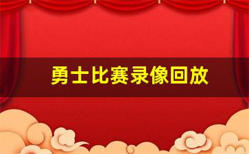 勇士比赛录像回放