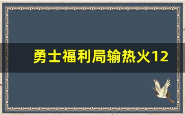 勇士福利局输热火12分热,勇士掘金单节51分录像