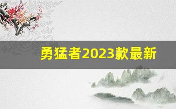 勇猛者2023款最新报价参数表,福特勇猛者柴油版