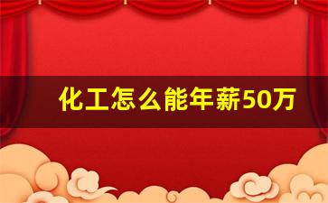 化工怎么能年薪50万,化学研究生最挣钱工作