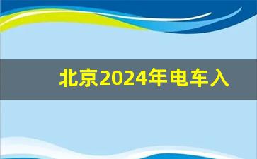 北京2024年电车入围分数,国考往年进面分数