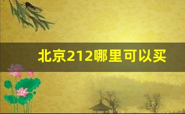 北京212哪里可以买到