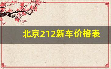 北京212新车价格表,全新一代的北京212