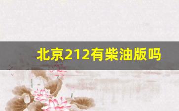 北京212有柴油版吗,二手212个人出售