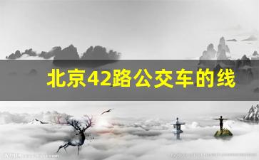 北京42路公交车的线路图及站点