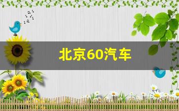 北京60汽车