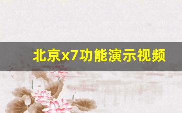 北京x7功能演示视频,北京x7功能键图解