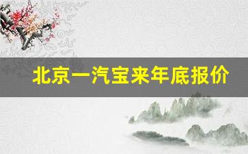 北京一汽宝来年底报价,大众捷达