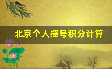 北京个人摇号积分计算,北京以家庭为单位摇号积分计算器