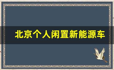 北京个人闲置新能源车牌出租