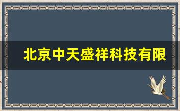 北京中天盛祥科技有限公司,北京中盛科技集团有限公司