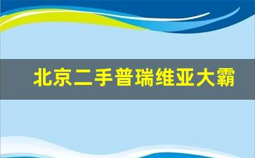 北京二手普瑞维亚大霸王,08年普瑞维亚值多少钱