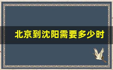 北京到沈阳需要多少时间