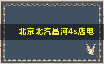 北京北汽昌河4s店电话号码