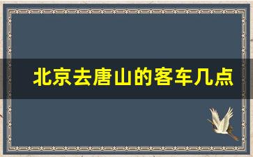 北京去唐山的客车几点发车,唐山西站到遵化汽车时刻表