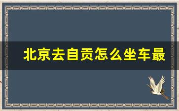 北京去自贡怎么坐车最快,北京到自贡火车时刻表查询