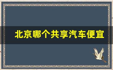 北京哪个共享汽车便宜