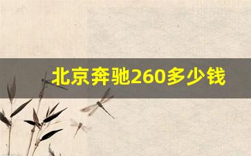 北京奔驰260多少钱一辆,奔驰c260报价及图片