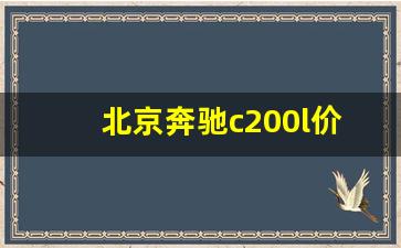 北京奔驰c200l价格及图片,奔驰c200l价格及图片2023款